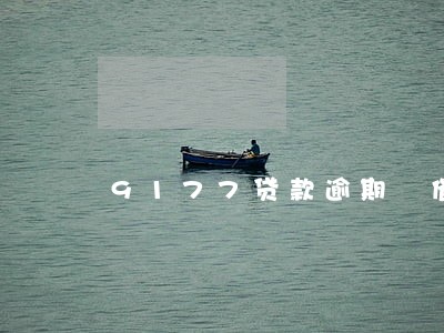 9177贷款逾期 催收 9177贷款逾期 催收